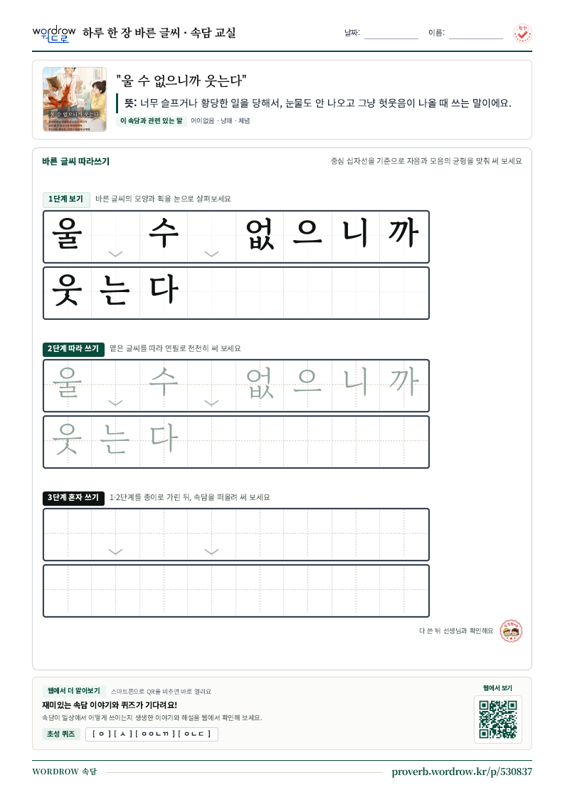 “울 수 없으니까 웃는다” 바른 글씨 따라쓰기 학습지 A4 미리보기