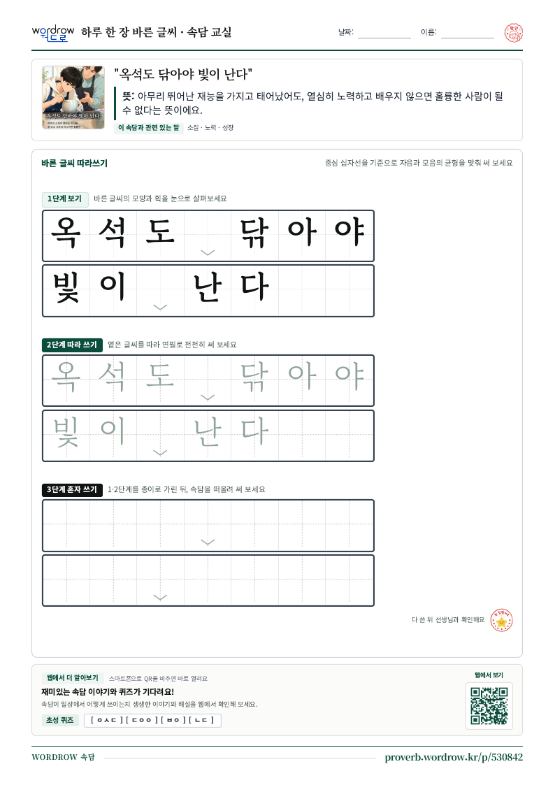 “옥석도 닦아야 빛이 난다” 바른 글씨 따라쓰기 학습지 A4 미리보기