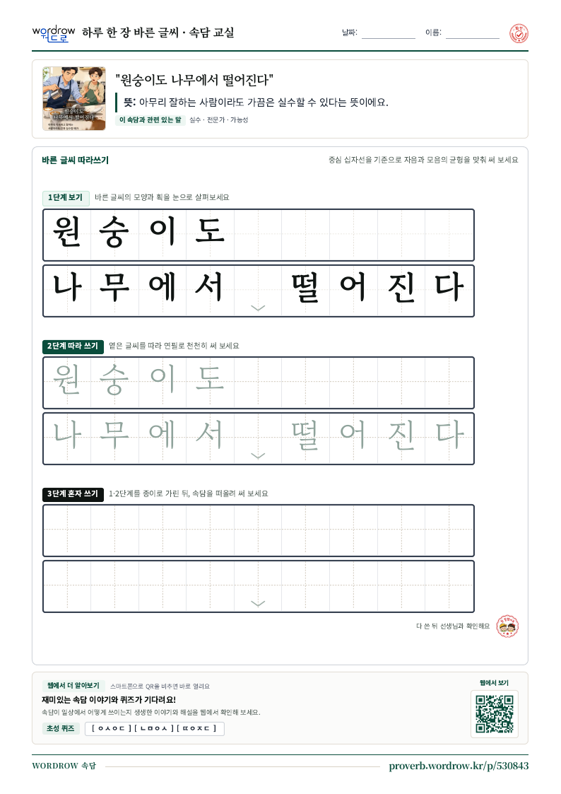 “원숭이도 나무에서 떨어진다” 바른 글씨 따라쓰기 학습지 A4 미리보기