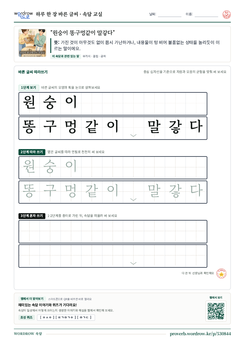 “원숭이 똥구멍같이 말갛다” 바른 글씨 따라쓰기 학습지 A4 미리보기