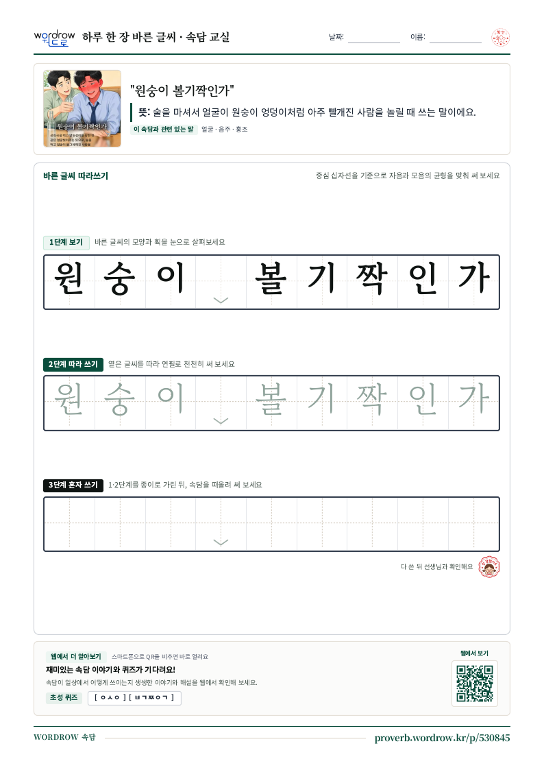“원숭이 볼기짝인가” 바른 글씨 따라쓰기 학습지 A4 미리보기