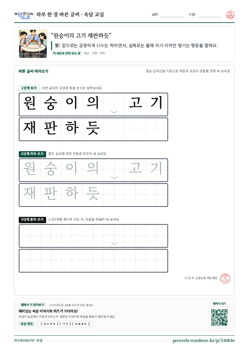 “원숭이의 고기 재판하듯” 바른 글씨 따라쓰기 학습지 A4 미리보기