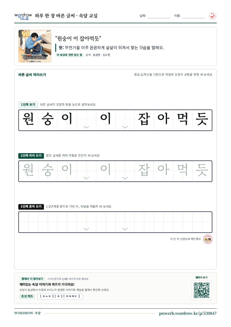 “원숭이 이 잡아먹듯” 바른 글씨 따라쓰기 학습지 A4 미리보기