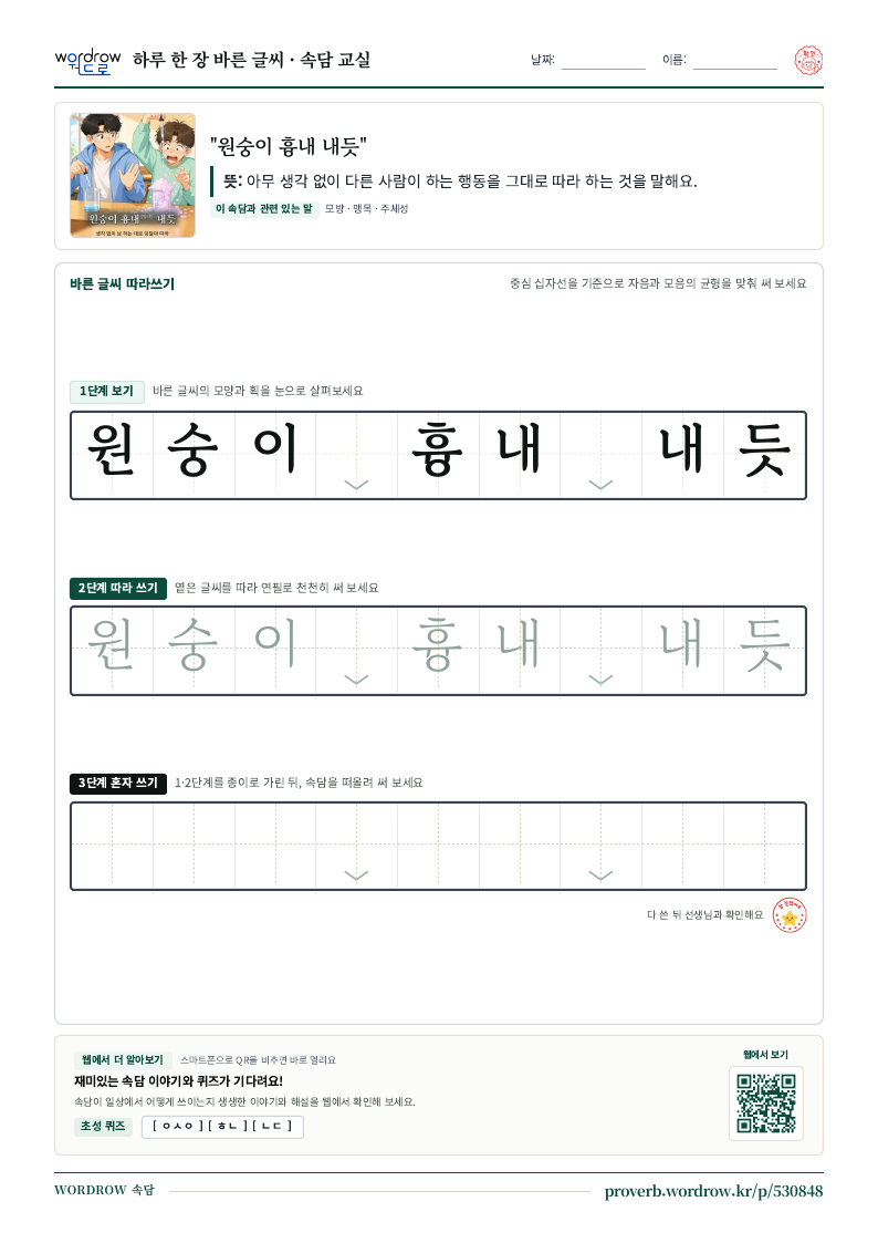 “원숭이 흉내 내듯” 바른 글씨 따라쓰기 학습지 A4 미리보기