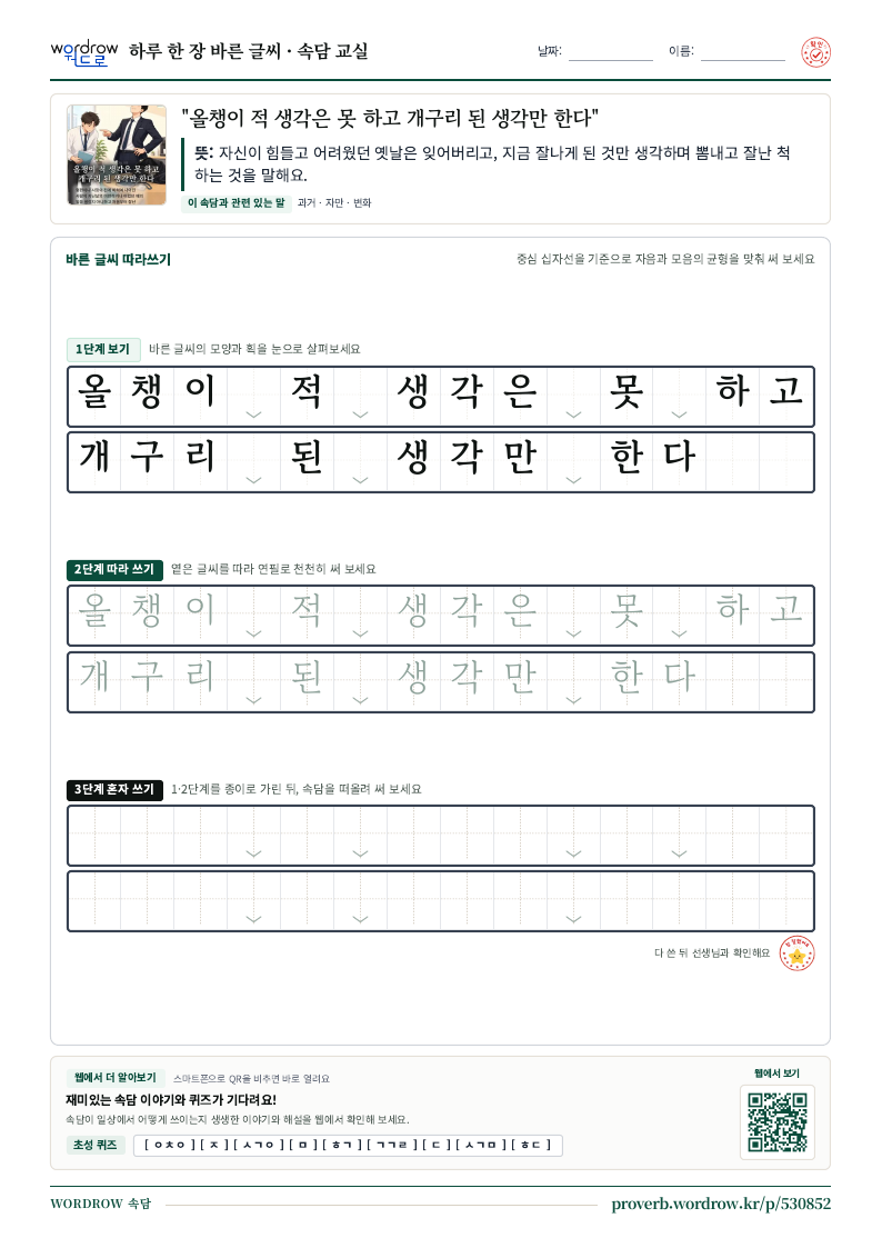 “올챙이 적 생각은 못 하고 개구리 된 생각만 한다” 바른 글씨 따라쓰기 학습지 A4 미리보기