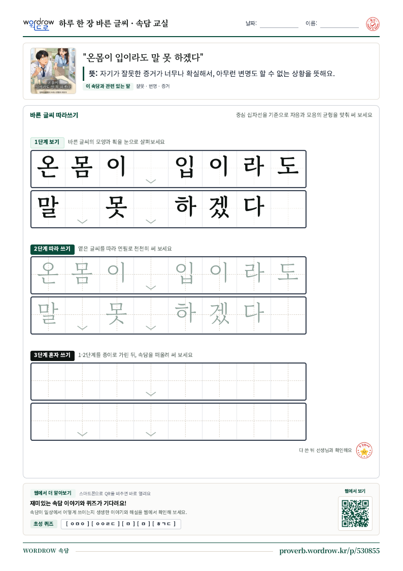 “온몸이 입이라도 말 못 하겠다” 바른 글씨 따라쓰기 학습지 A4 미리보기