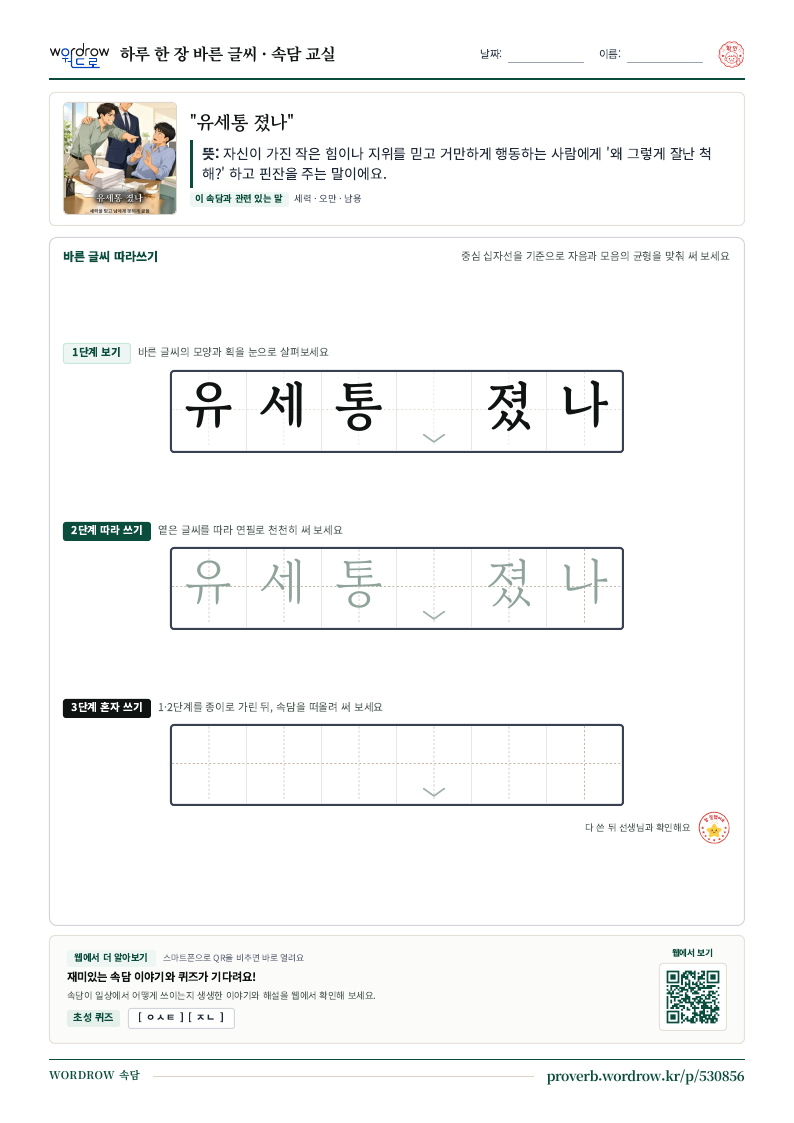 “유세통 졌나” 바른 글씨 따라쓰기 학습지 A4 미리보기