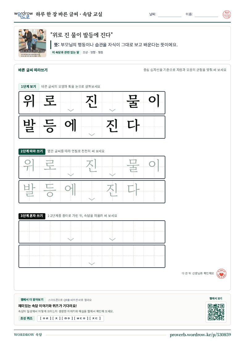“위로 진 물이 발등에 진다” 바른 글씨 따라쓰기 학습지 A4 미리보기