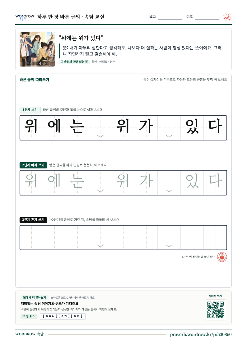 “위에는 위가 있다” 바른 글씨 따라쓰기 학습지 A4 미리보기