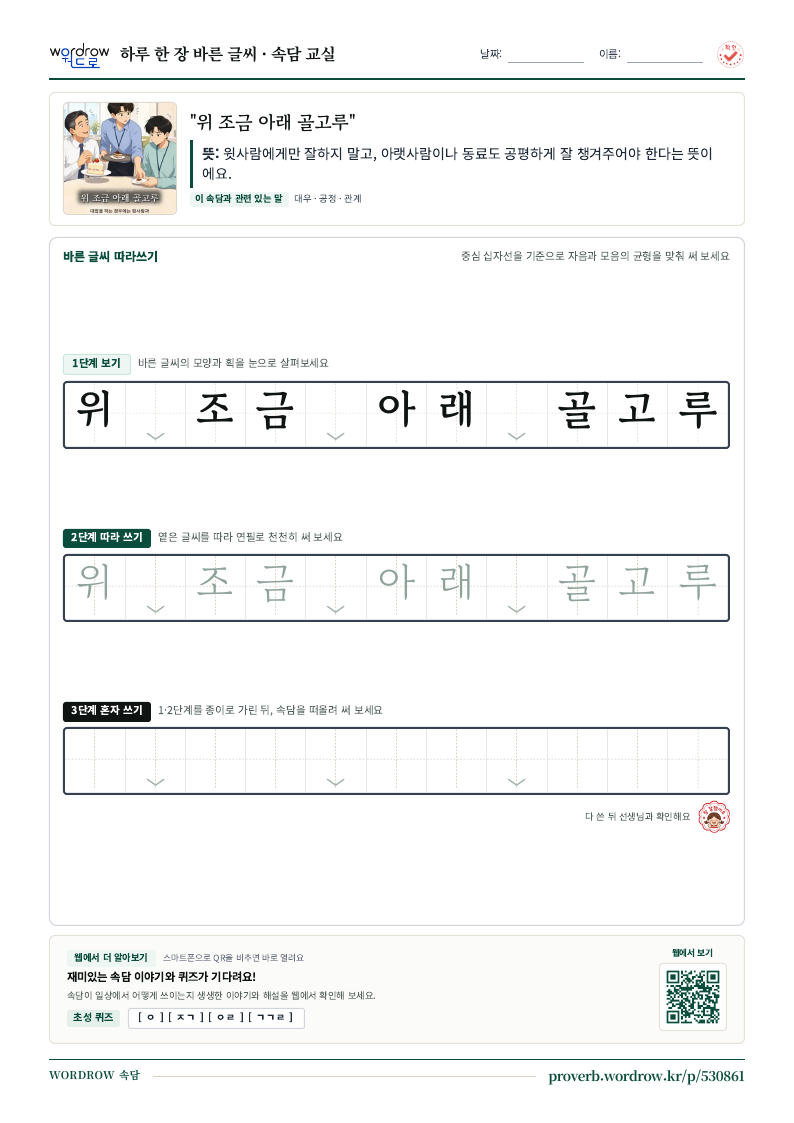 “위 조금 아래 골고루” 바른 글씨 따라쓰기 학습지 A4 미리보기
