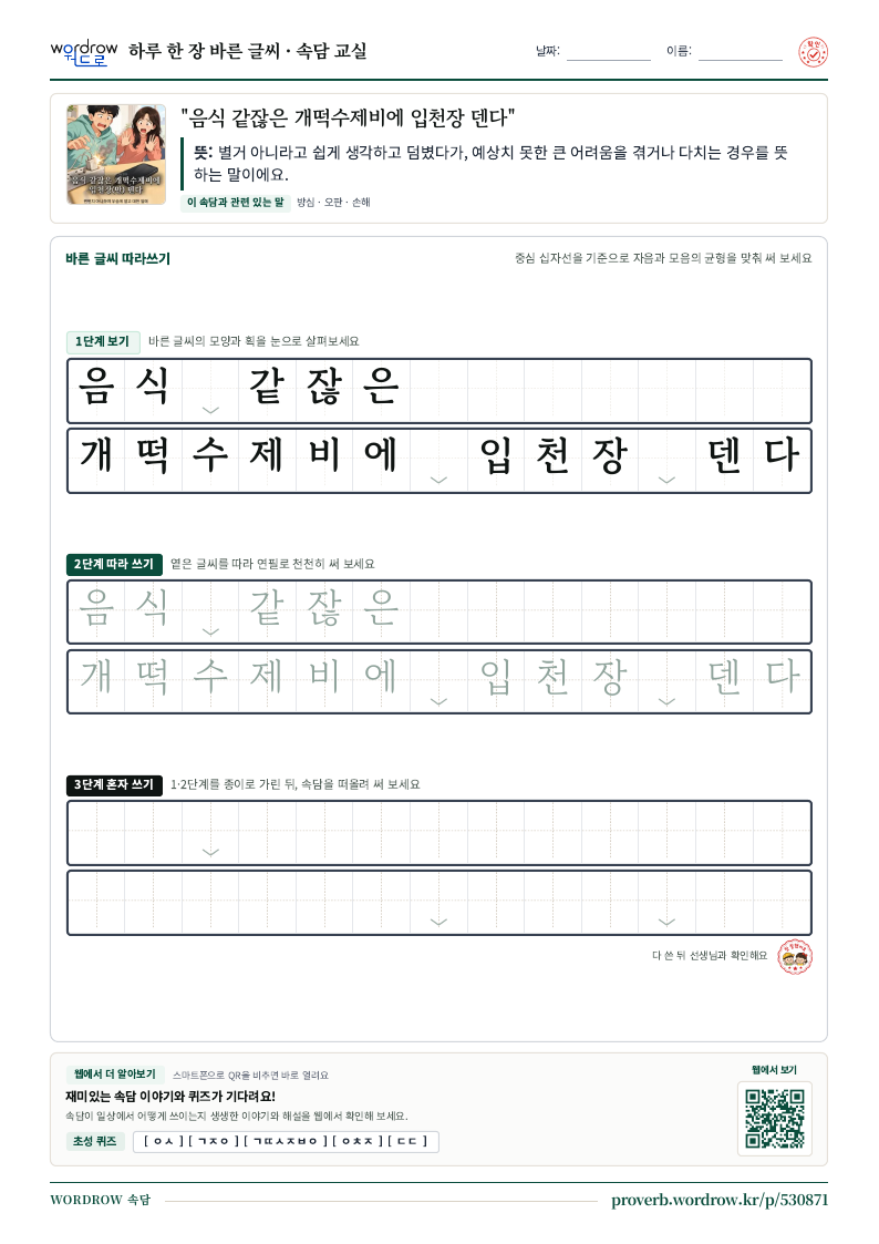 “음식 같잖은 개떡수제비에 입천장 덴다” 바른 글씨 따라쓰기 학습지 A4 미리보기