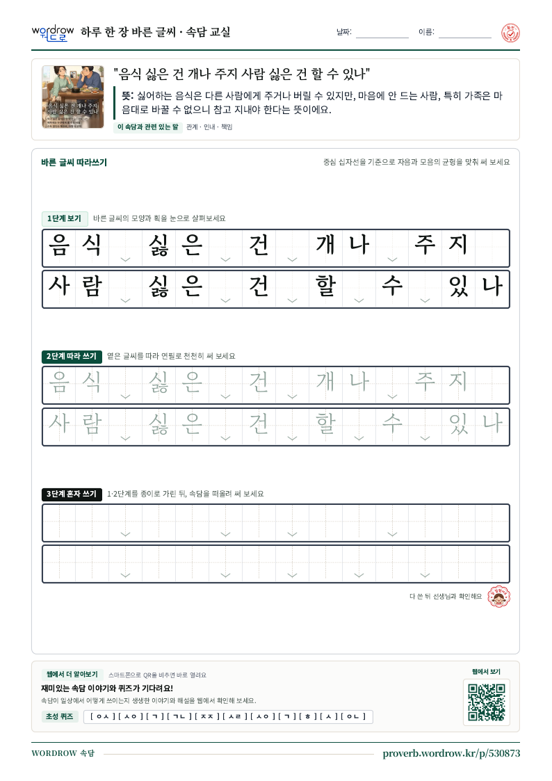 “음식 싫은 건 개나 주지 사람 싫은 건 할 수 있나” 바른 글씨 따라쓰기 학습지 A4 미리보기