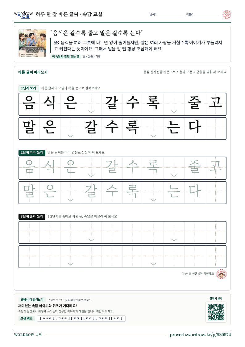 “음식은 갈수록 줄고 말은 갈수록 는다” 바른 글씨 따라쓰기 학습지 A4 미리보기