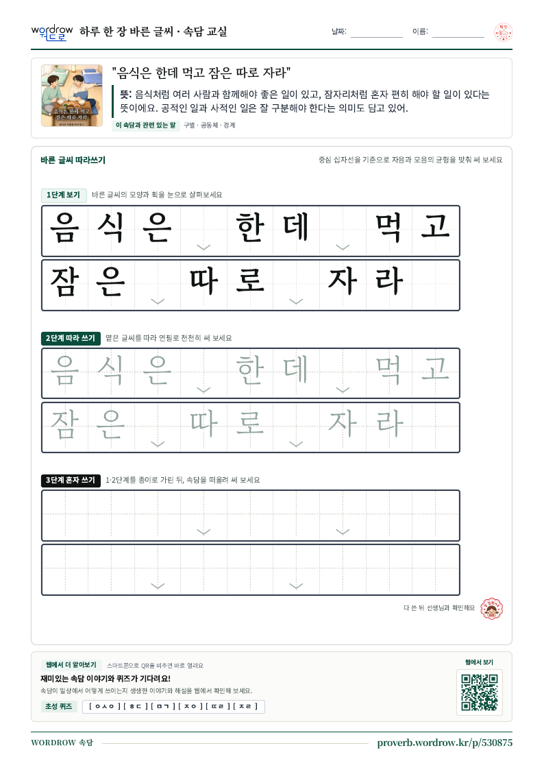 “음식은 한데 먹고 잠은 따로 자라” 바른 글씨 따라쓰기 학습지 A4 미리보기