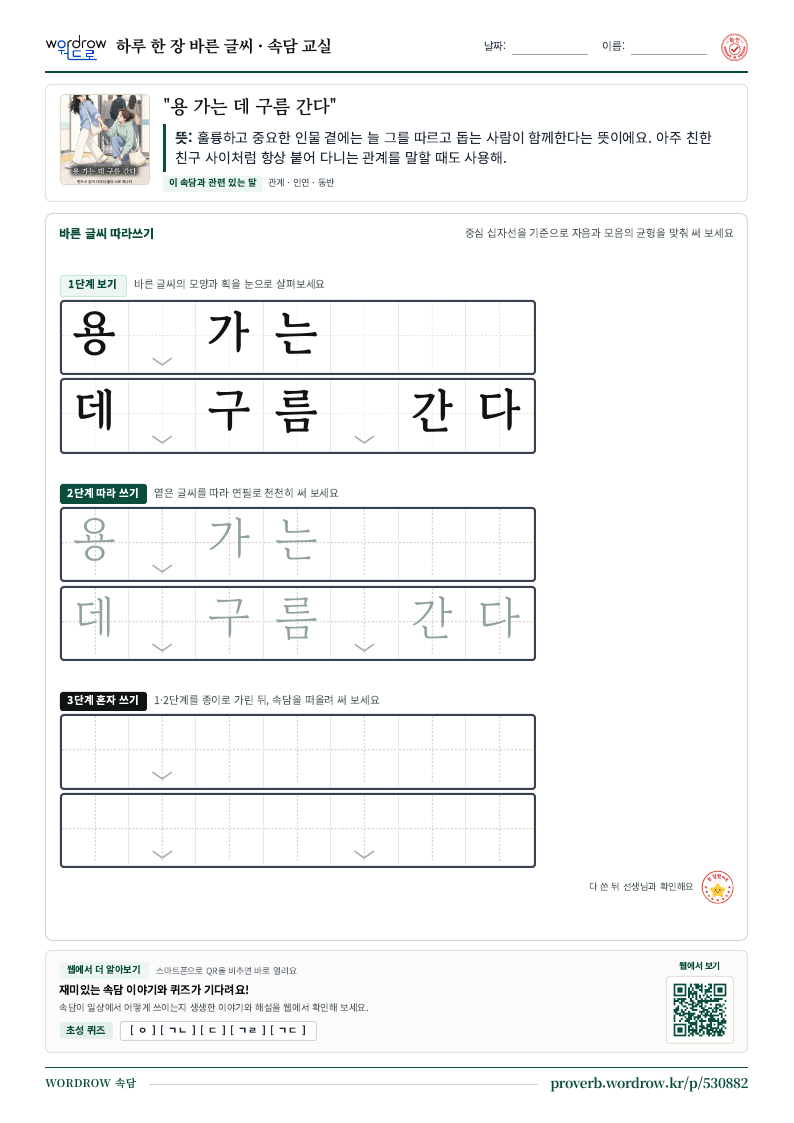 “용 가는 데 구름 간다” 바른 글씨 따라쓰기 학습지 A4 미리보기