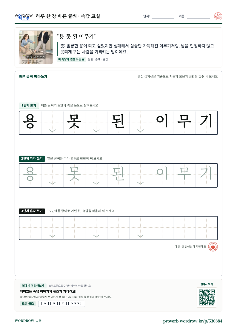 “용 못 된 이무기” 바른 글씨 따라쓰기 학습지 A4 미리보기