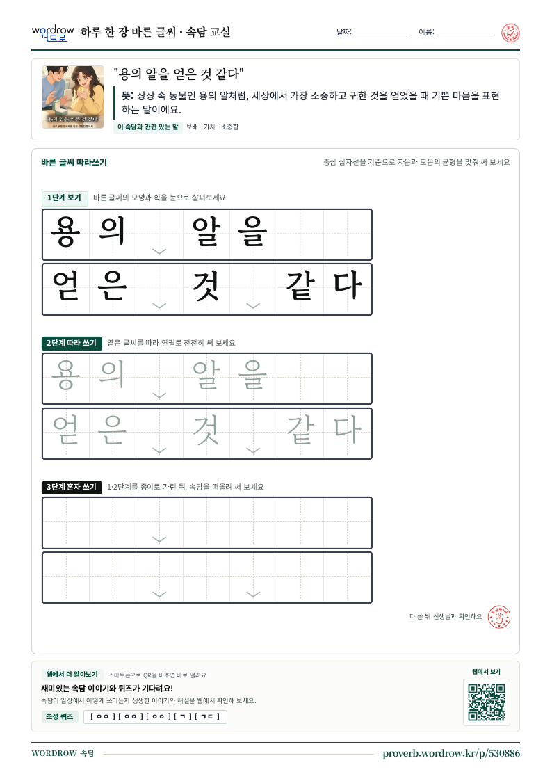 “용의 알을 얻은 것 같다” 바른 글씨 따라쓰기 학습지 A4 미리보기