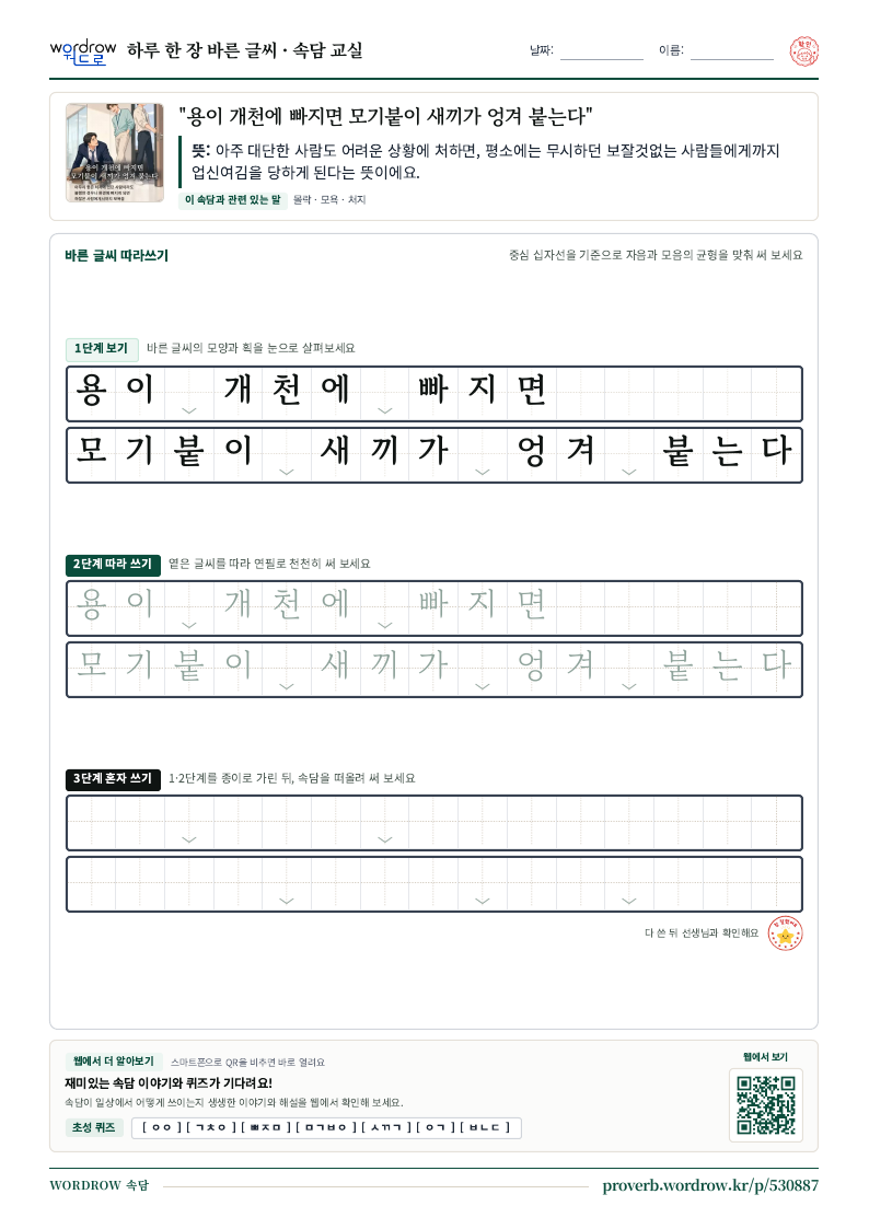“용이 개천에 빠지면 모기붙이 새끼가 엉겨 붙는다” 바른 글씨 따라쓰기 학습지 A4 미리보기