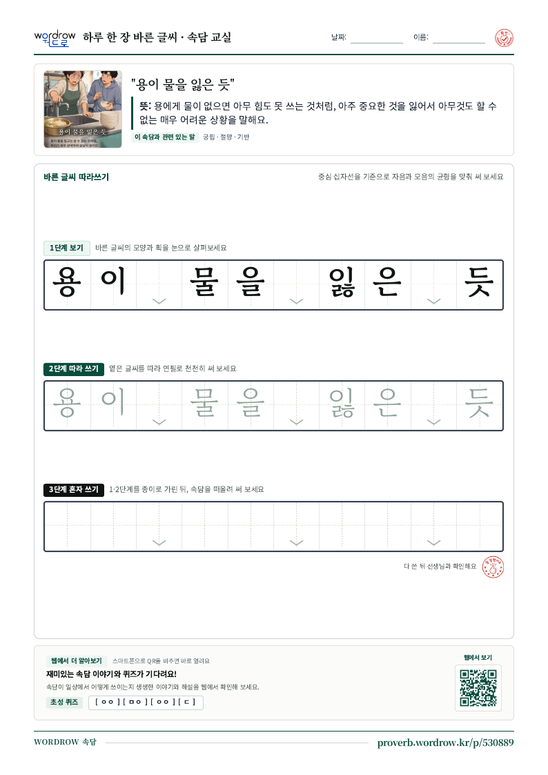 “용이 물을 잃은 듯” 바른 글씨 따라쓰기 학습지 A4 미리보기
