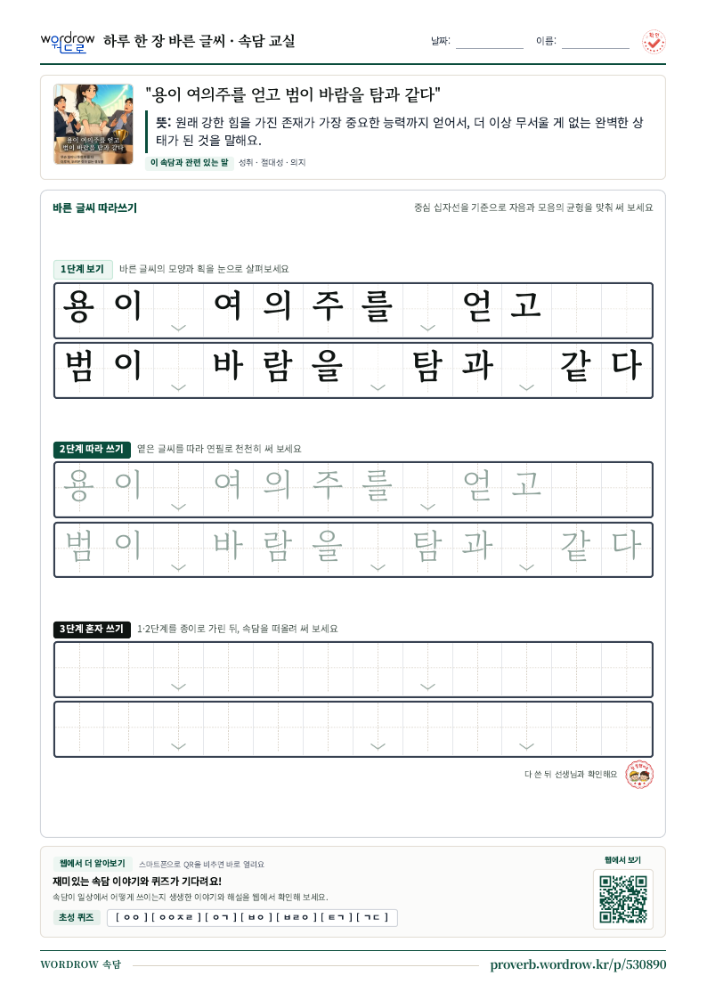 “용이 여의주를 얻고 범이 바람을 탐과 같다” 바른 글씨 따라쓰기 학습지 A4 미리보기