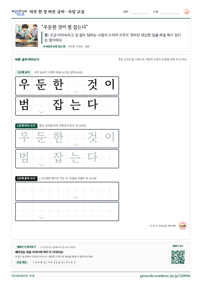 “우둔한 것이 범 잡는다” 바른 글씨 따라쓰기 학습지 A4 미리보기
