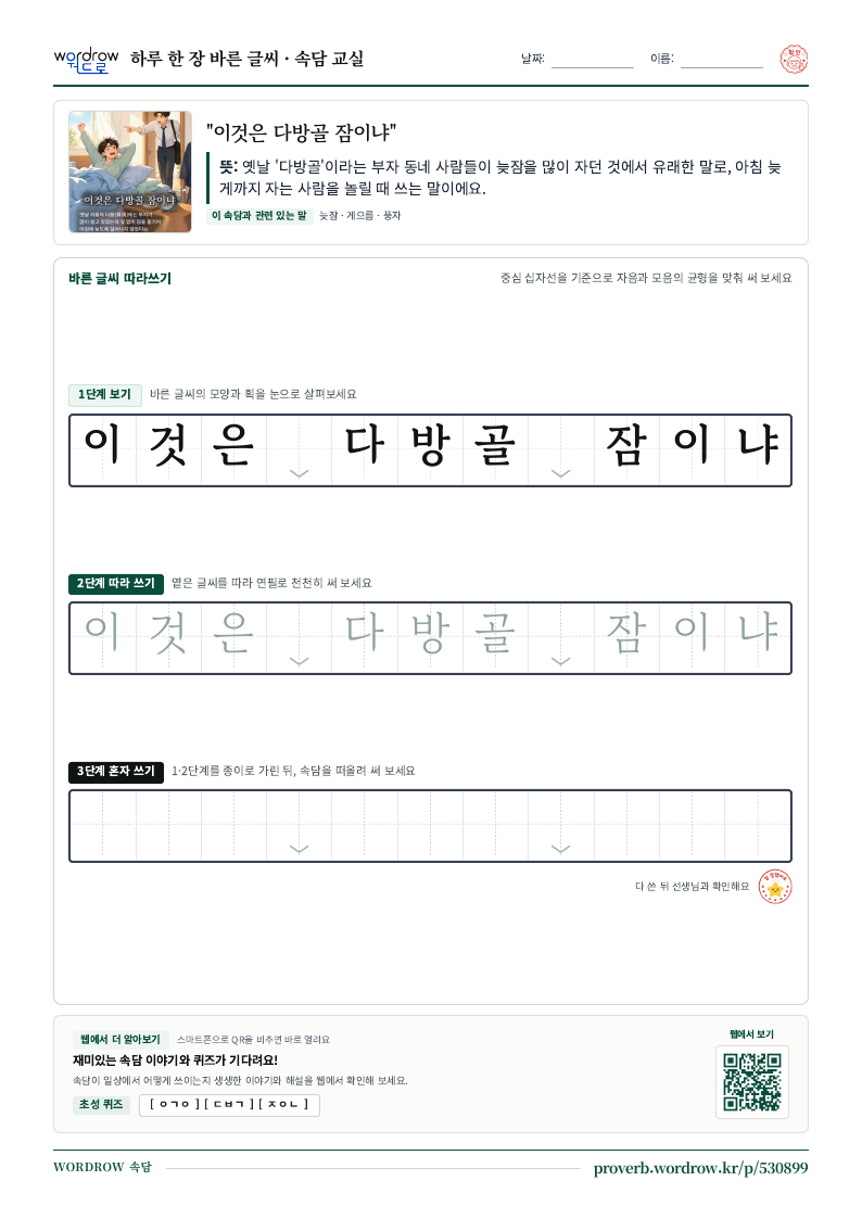 “이것은 다방골 잠이냐” 바른 글씨 따라쓰기 학습지 A4 미리보기