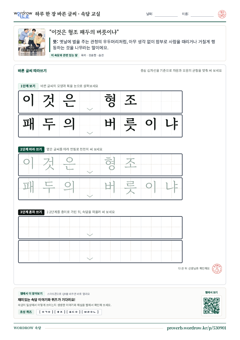 “이것은 형조 패두의 버릇이냐” 바른 글씨 따라쓰기 학습지 A4 미리보기