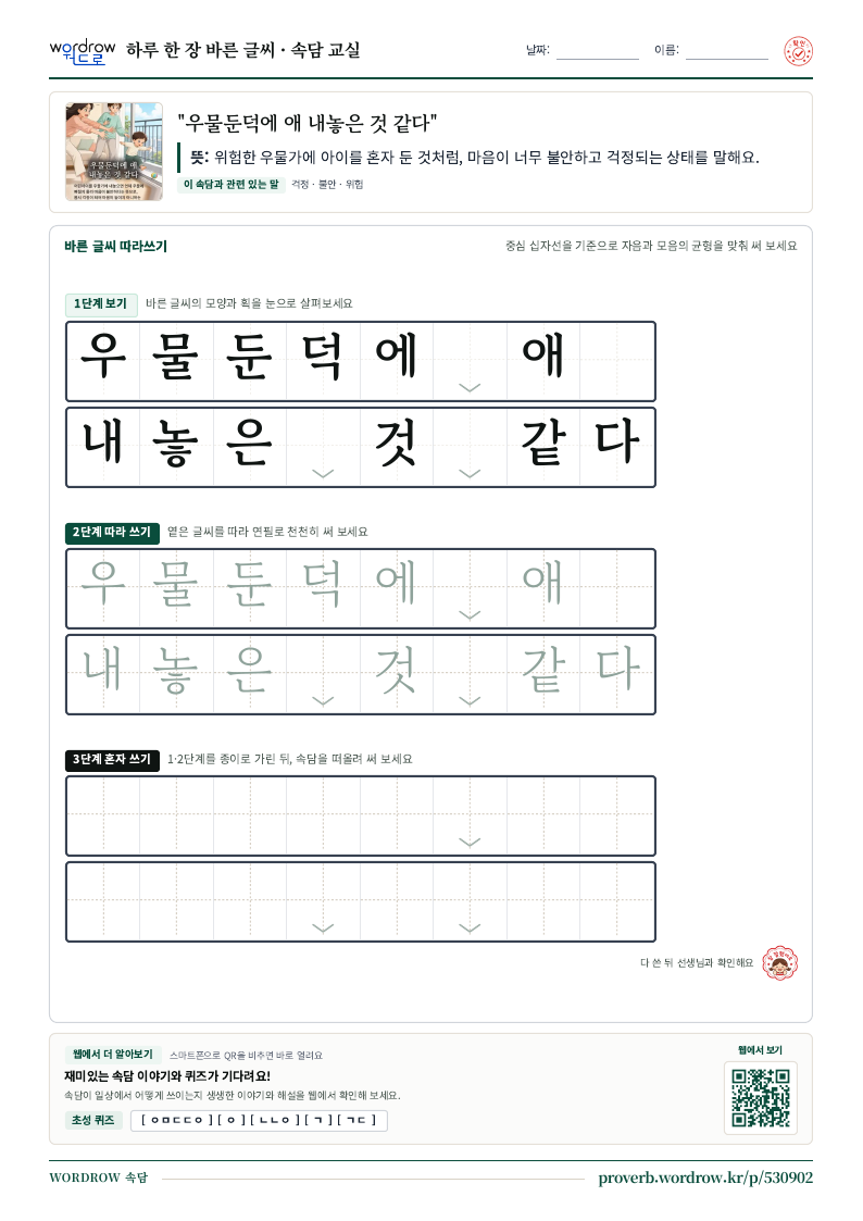 “우물둔덕에 애 내놓은 것 같다” 바른 글씨 따라쓰기 학습지 A4 미리보기