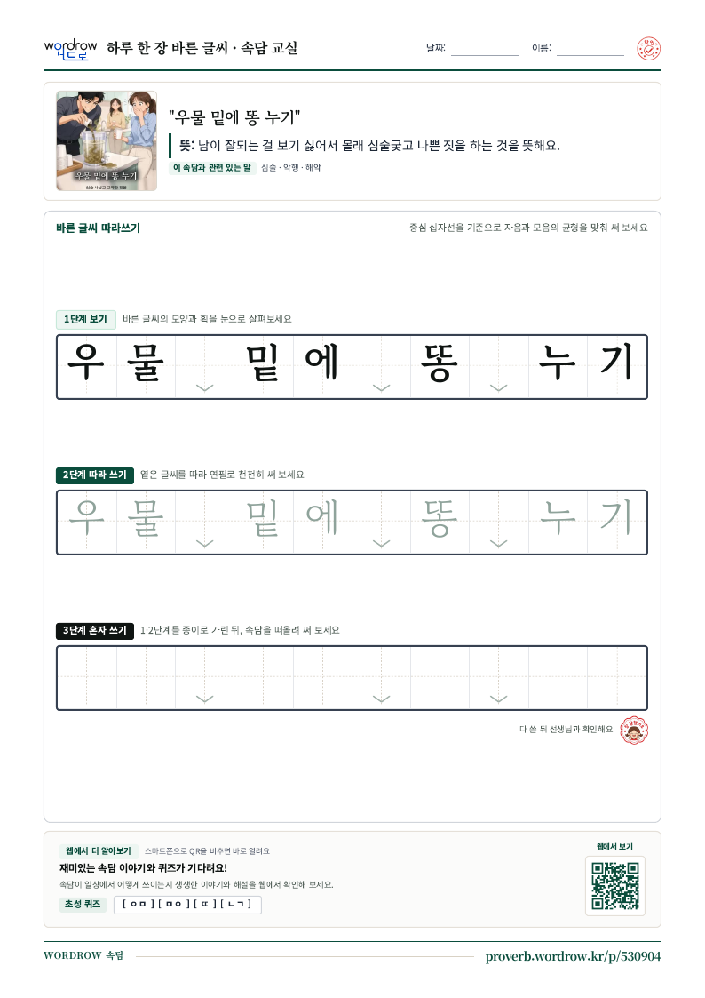 “우물 밑에 똥 누기” 바른 글씨 따라쓰기 학습지 A4 미리보기