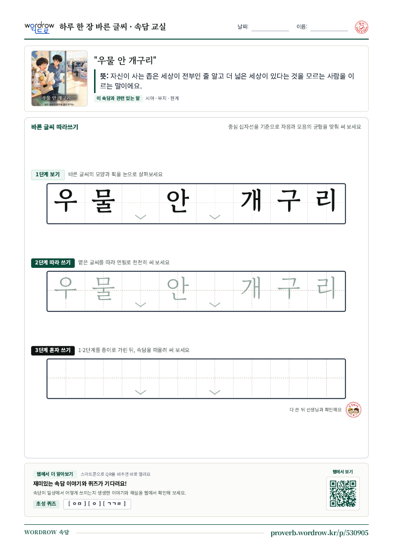 “우물 안 개구리” 바른 글씨 따라쓰기 학습지 A4 미리보기