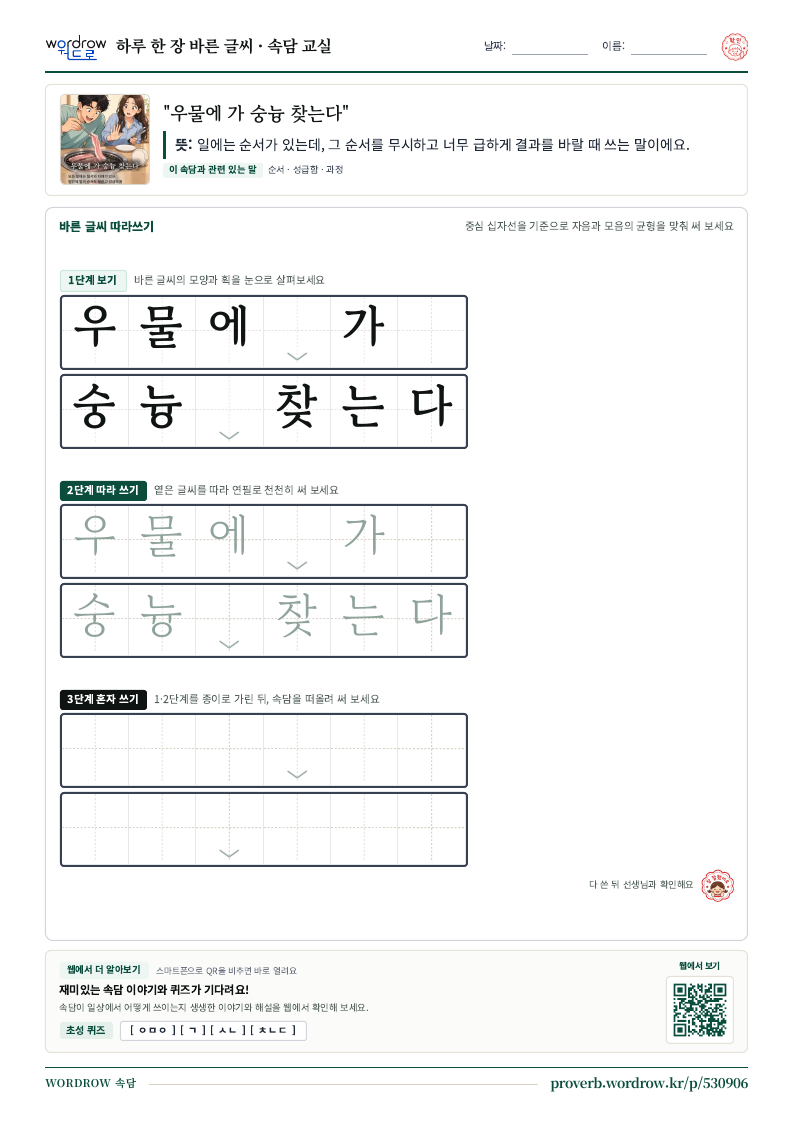 “우물에 가 숭늉 찾는다” 바른 글씨 따라쓰기 학습지 A4 미리보기