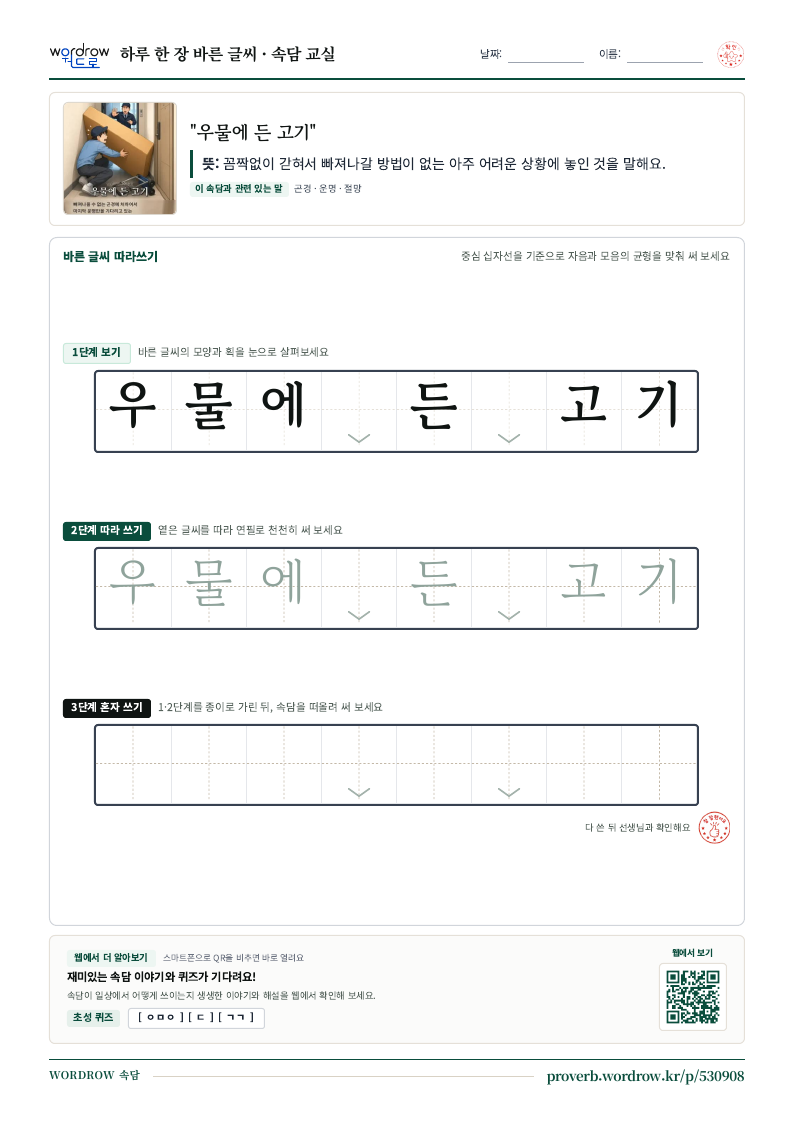 “우물에 든 고기” 바른 글씨 따라쓰기 학습지 A4 미리보기
