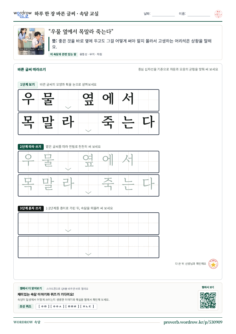 “우물 옆에서 목말라 죽는다” 바른 글씨 따라쓰기 학습지 A4 미리보기