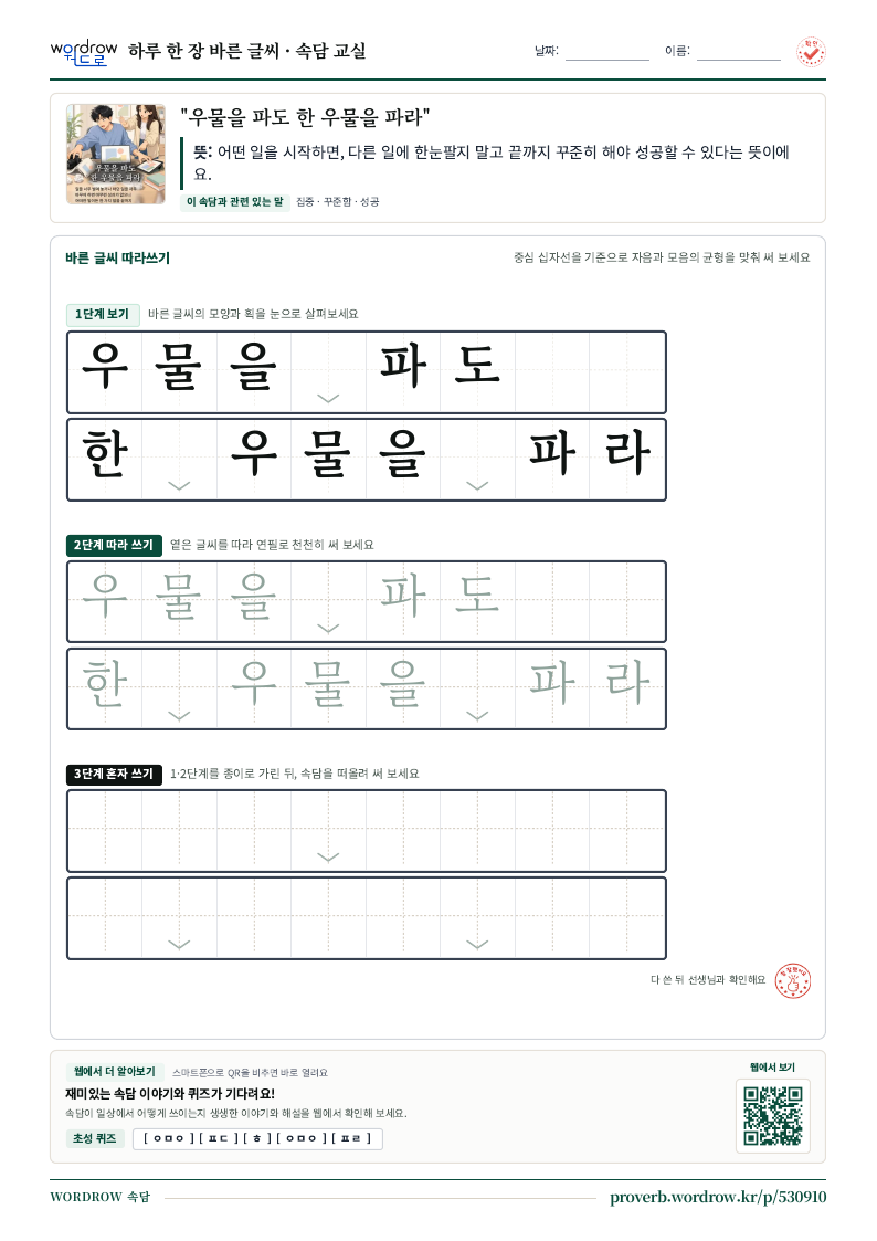 “우물을 파도 한 우물을 파라” 바른 글씨 따라쓰기 학습지 A4 미리보기