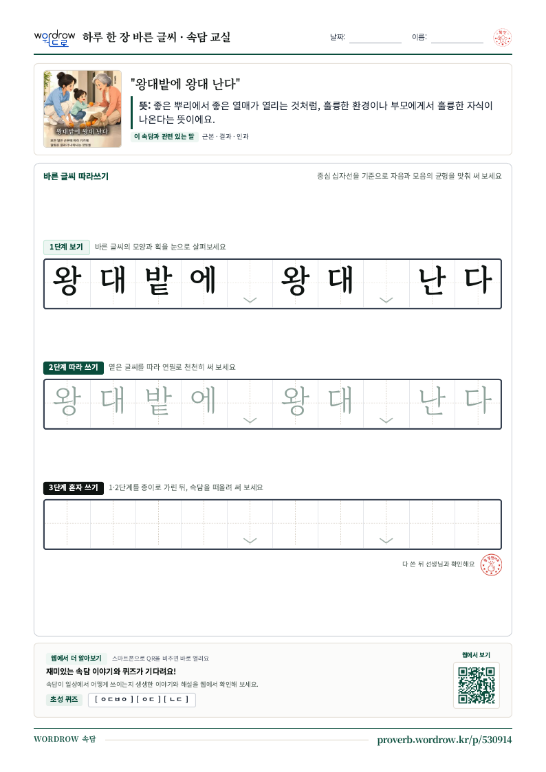 “왕대밭에 왕대 난다” 바른 글씨 따라쓰기 학습지 A4 미리보기