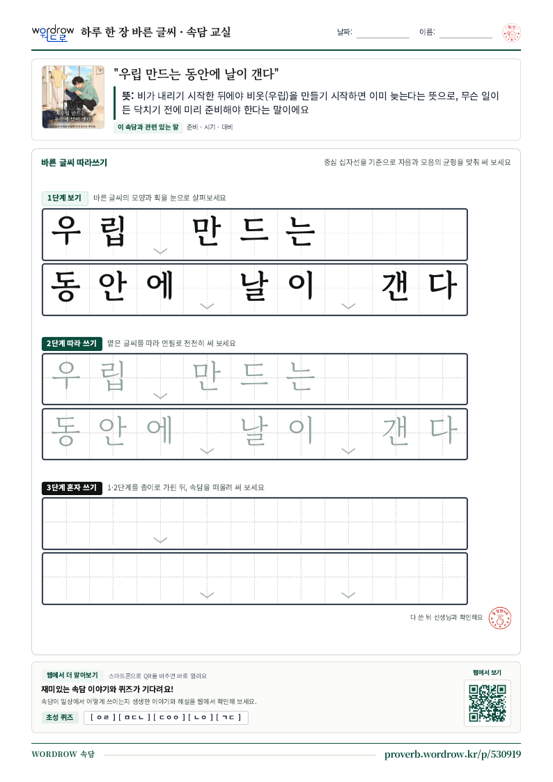 “우립 만드는 동안에 날이 갠다” 바른 글씨 따라쓰기 학습지 A4 미리보기