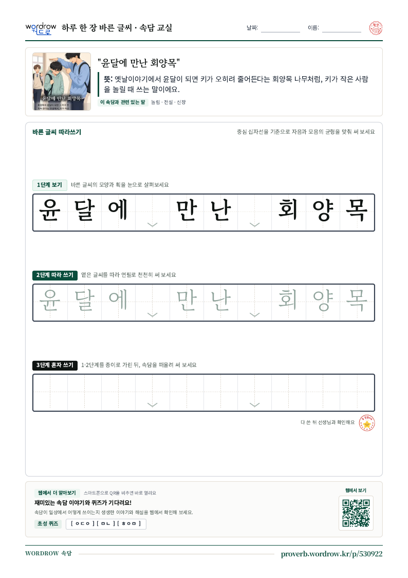 “윤달에 만난 회양목” 바른 글씨 따라쓰기 학습지 A4 미리보기
