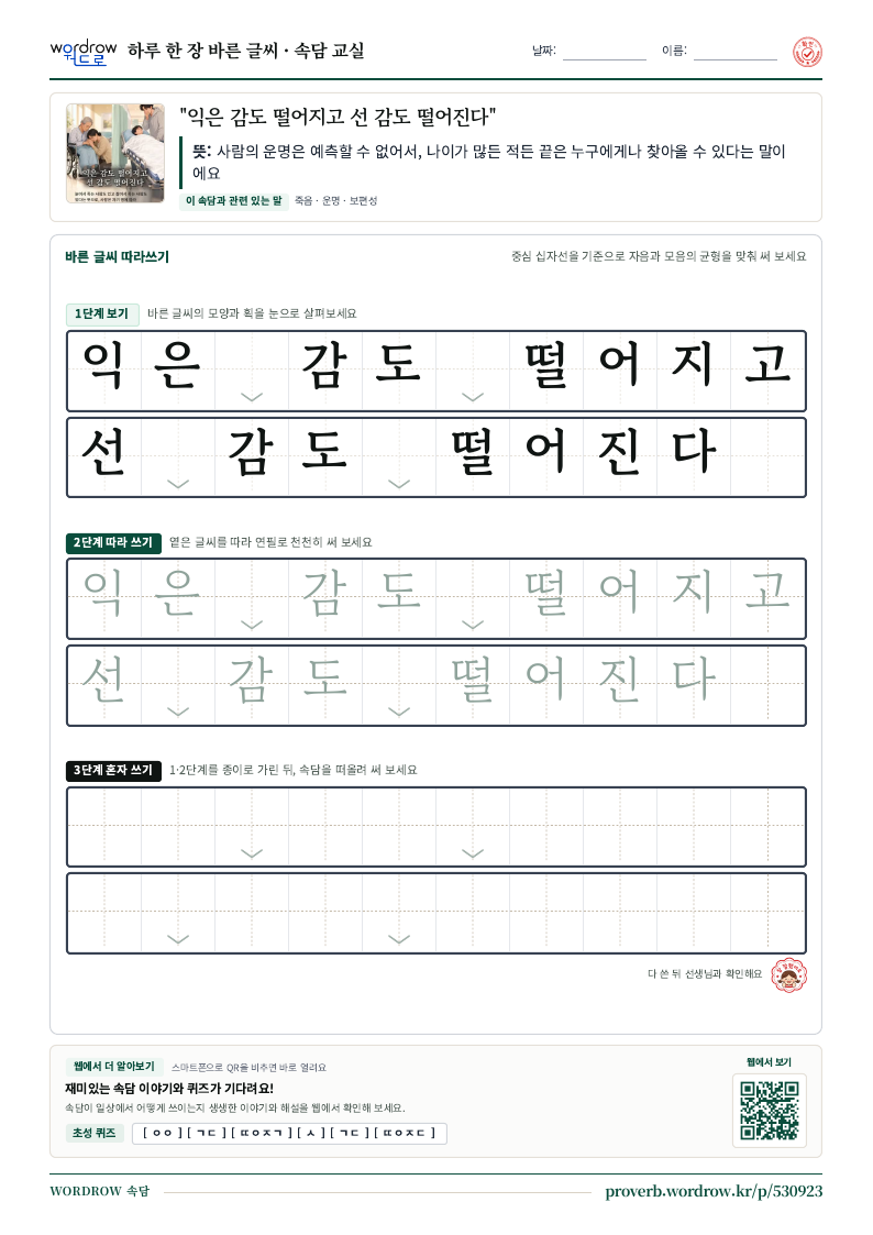 “익은 감도 떨어지고 선 감도 떨어진다” 바른 글씨 따라쓰기 학습지 A4 미리보기