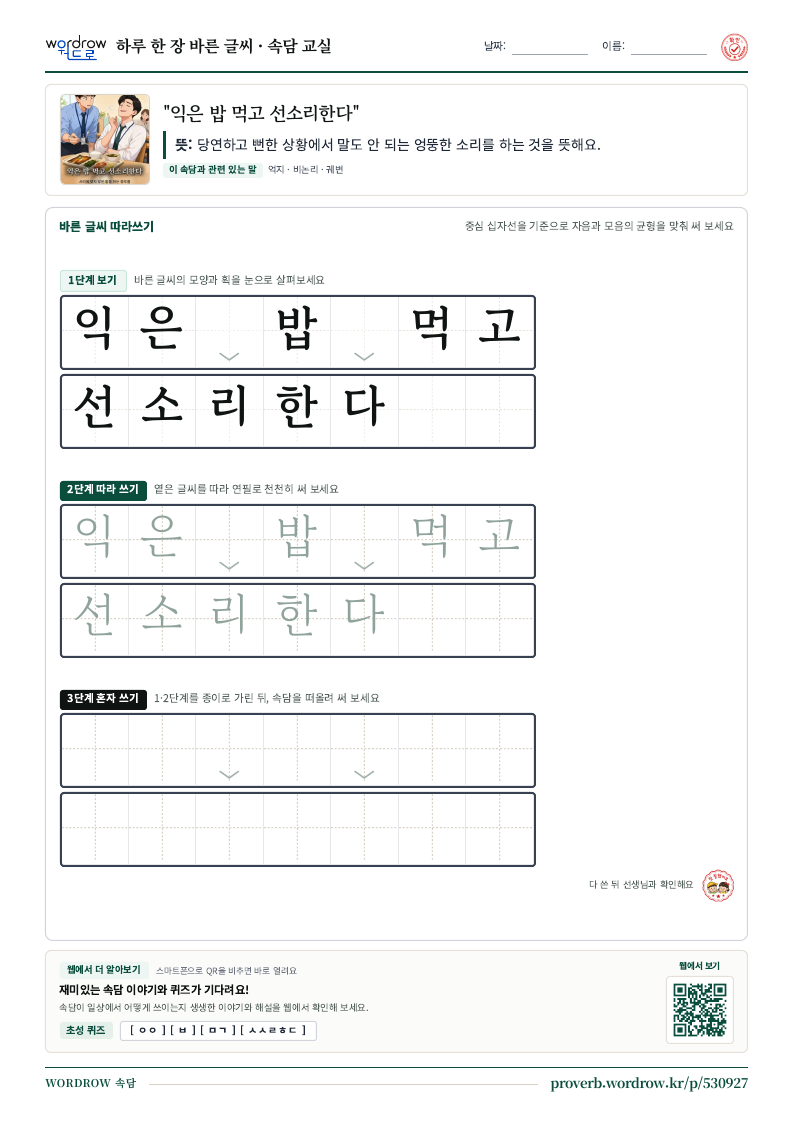 “익은 밥 먹고 선소리한다” 바른 글씨 따라쓰기 학습지 A4 미리보기