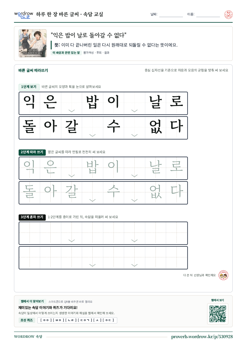 “익은 밥이 날로 돌아갈 수 없다” 바른 글씨 따라쓰기 학습지 A4 미리보기