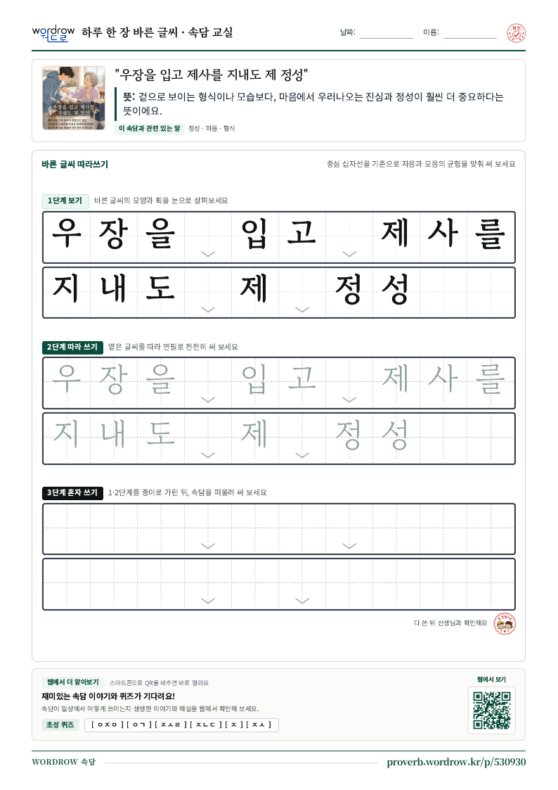 “우장을 입고 제사를 지내도 제 정성” 바른 글씨 따라쓰기 학습지 A4 미리보기