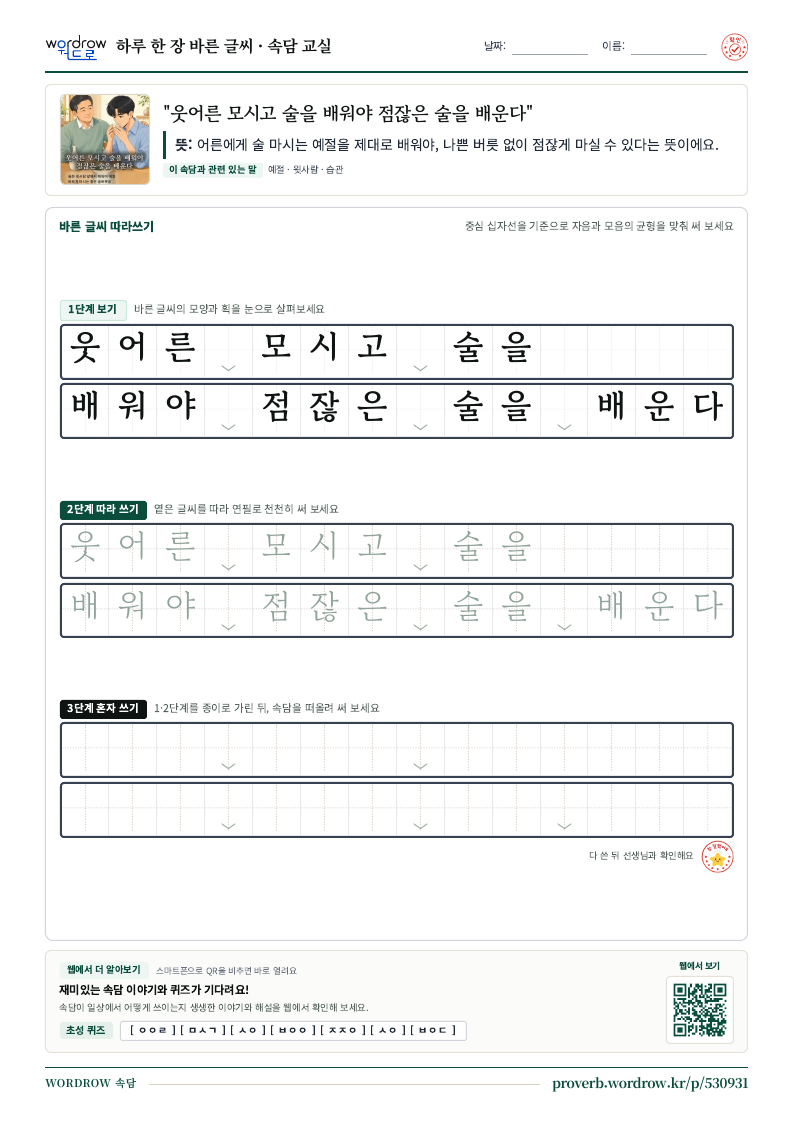 “웃어른 모시고 술을 배워야 점잖은 술을 배운다” 바른 글씨 따라쓰기 학습지 A4 미리보기