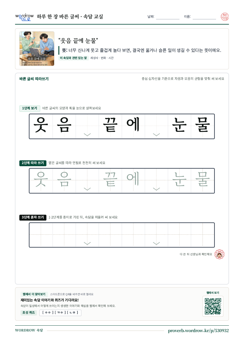“웃음 끝에 눈물” 바른 글씨 따라쓰기 학습지 A4 미리보기