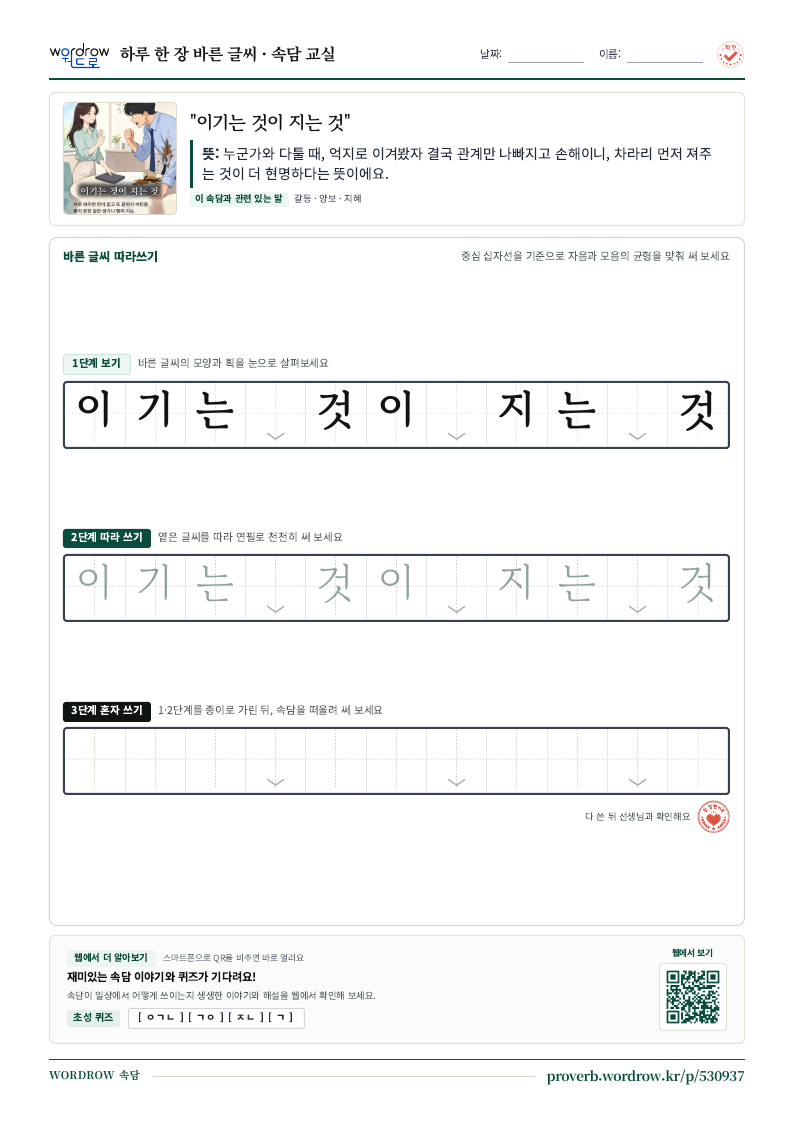 “이기는 것이 지는 것” 바른 글씨 따라쓰기 학습지 A4 미리보기