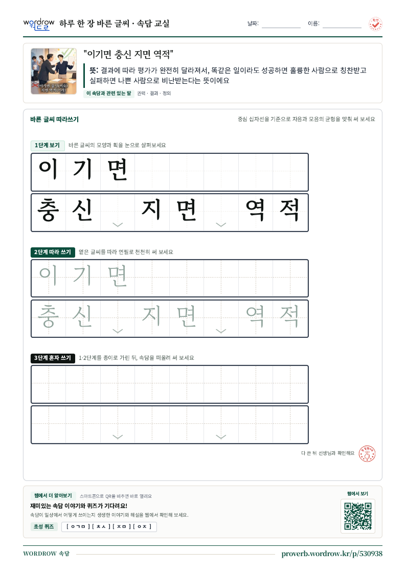 “이기면 충신 지면 역적” 바른 글씨 따라쓰기 학습지 A4 미리보기