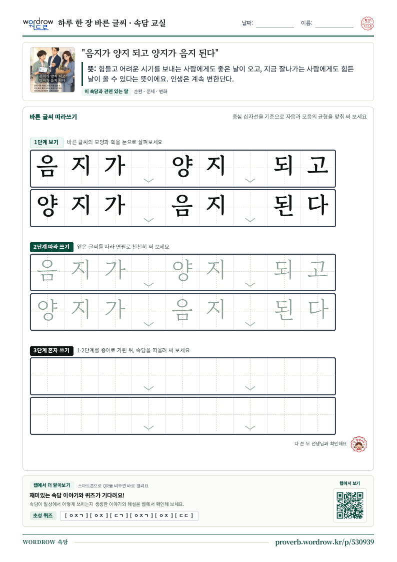 “음지가 양지 되고 양지가 음지 된다” 바른 글씨 따라쓰기 학습지 A4 미리보기