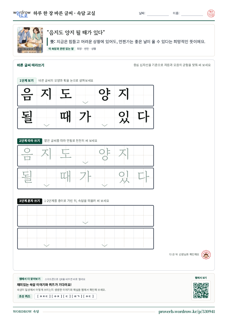 “음지도 양지 될 때가 있다” 바른 글씨 따라쓰기 학습지 A4 미리보기