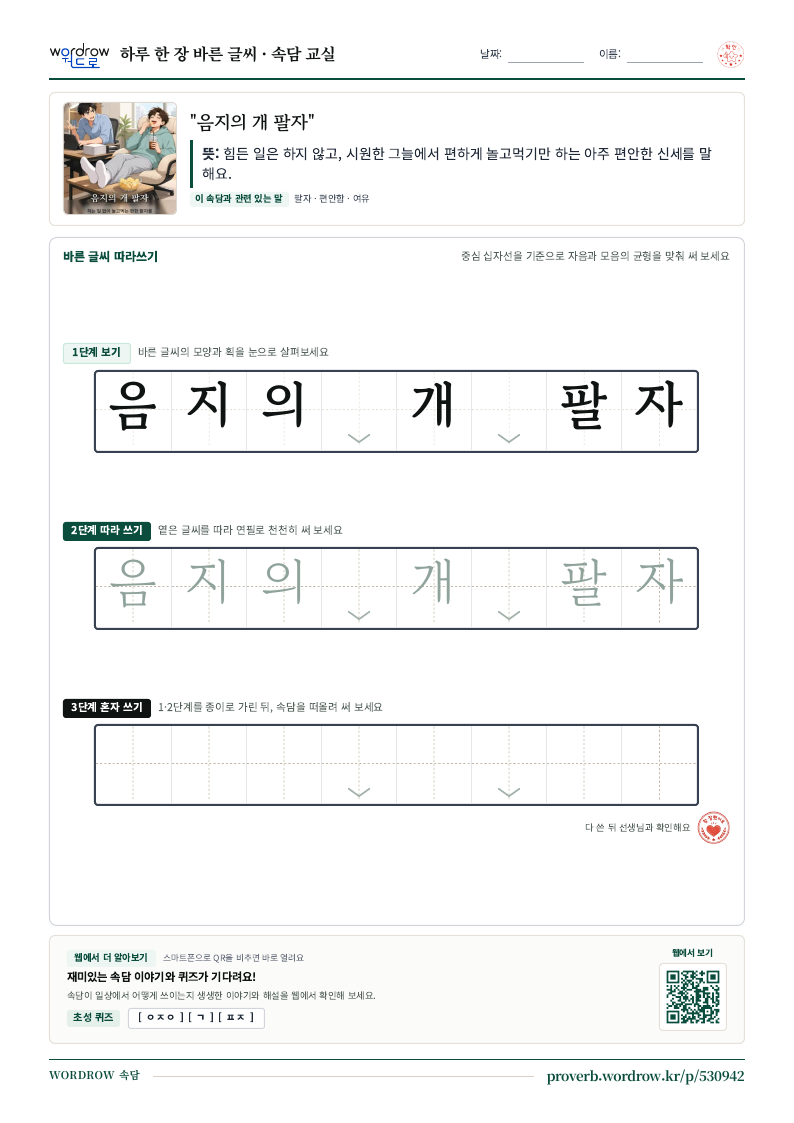 “음지의 개 팔자” 바른 글씨 따라쓰기 학습지 A4 미리보기