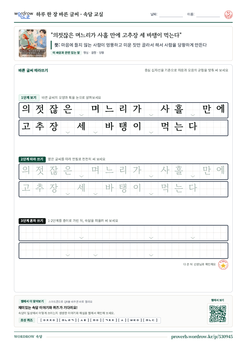 “의젓잖은 며느리가 사흘 만에 고추장 세 바탱이 먹는다” 바른 글씨 따라쓰기 학습지 A4 미리보기