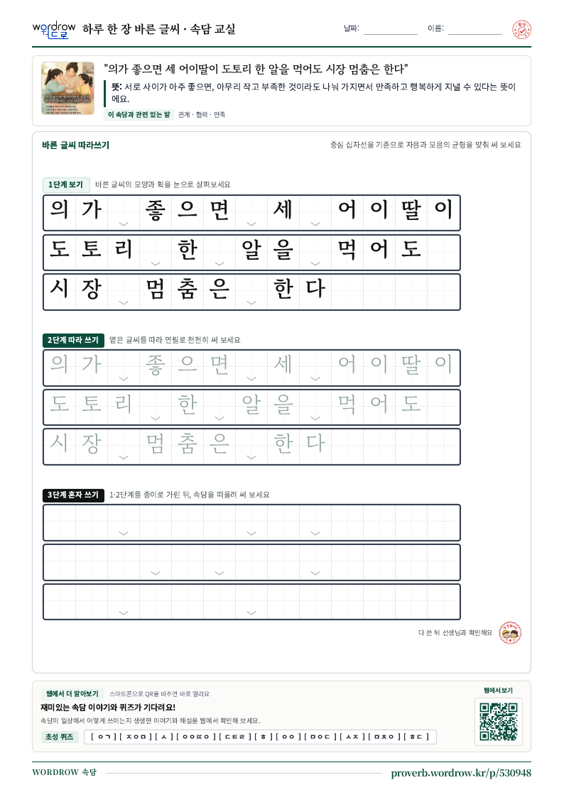 “의가 좋으면 세 어이딸이 도토리 한 알을 먹어도 시장 멈춤은 한다” 바른 글씨 따라쓰기 학습지 A4 미리보기
